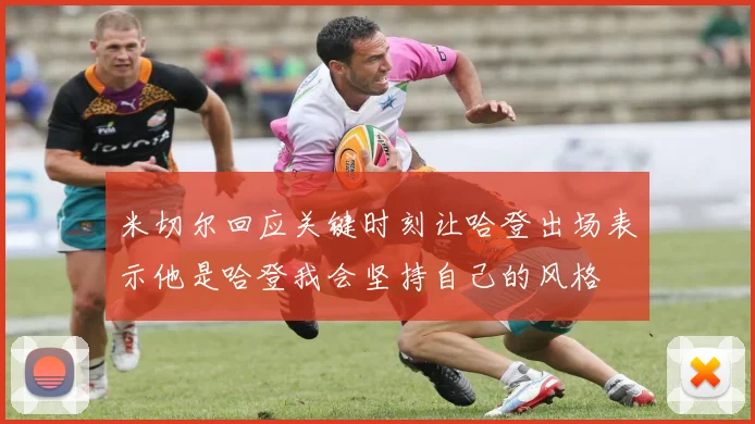 米切尔回应关键时刻让哈登出场表示他是哈登我会坚持自己的风格
