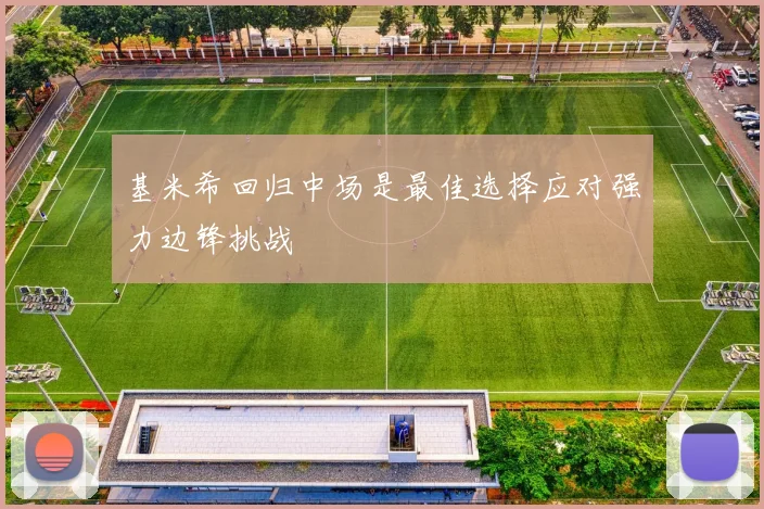 基米希回归中场是最佳选择应对强力边锋挑战