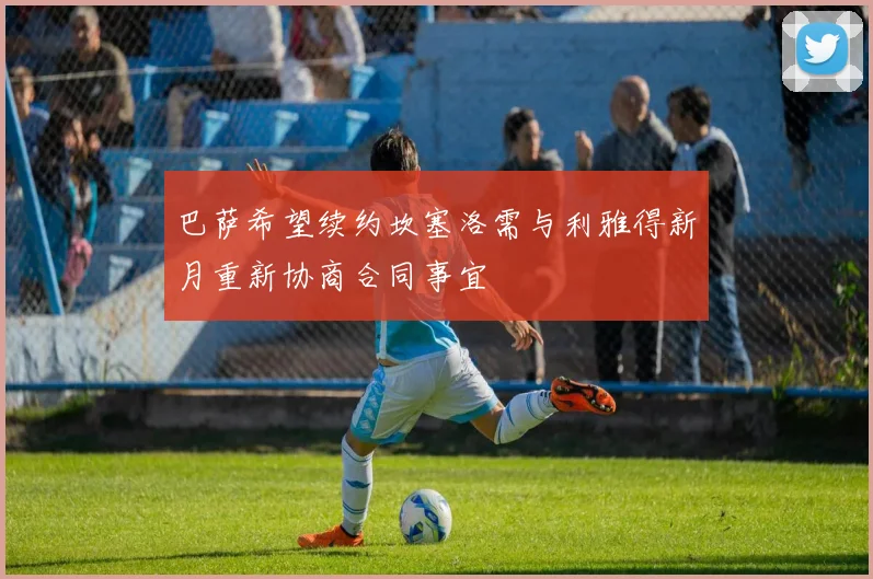 巴萨希望续约坎塞洛需与利雅得新月重新协商合同事宜
