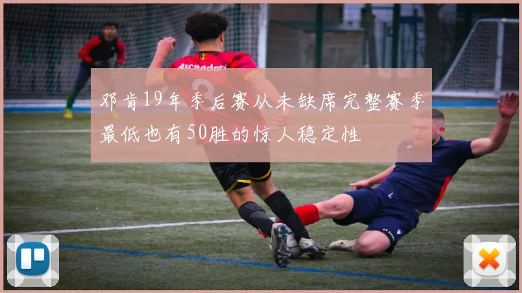 邓肯19年季后赛从未缺席完整赛季最低也有50胜的惊人稳定性