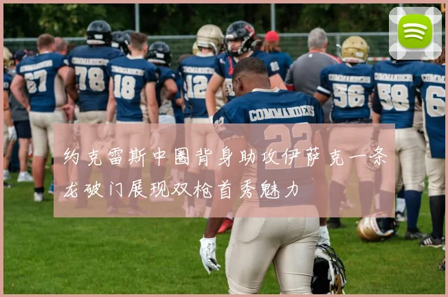 约克雷斯中圈背身助攻伊萨克一条龙破门展现双枪首秀魅力