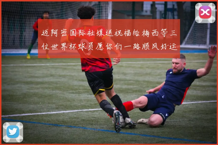 迈阿密国际社媒送祝福给梅西等三位世界杯球员愿你们一路顺风好运常伴