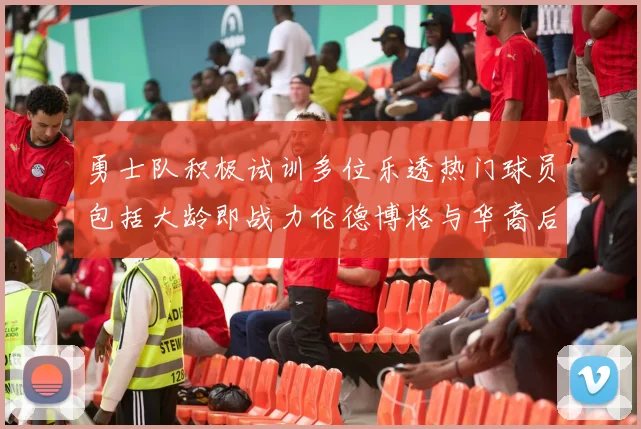 勇士队积极试训多位乐透热门球员包括大龄即战力伦德博格与华裔后卫伯里斯