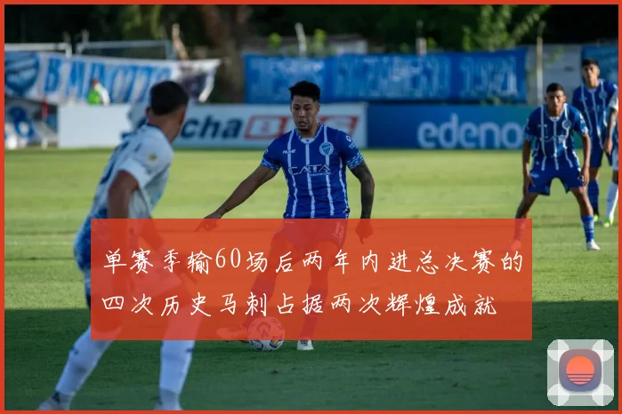 单赛季输60场后两年内进总决赛的四次历史马刺占据两次辉煌成就